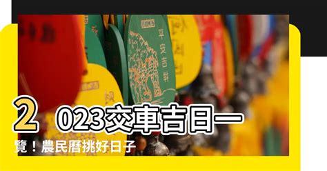 2023交車農民曆|【農民曆 2023 交車】2023年新車交車好時機全攻略！。